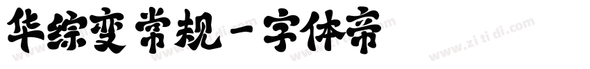 华综变 常规字体转换